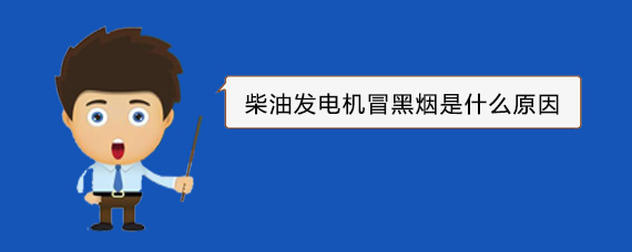蒙阴柴油发电机冒黑烟是什么原因